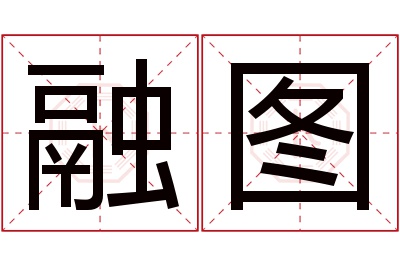 融图名字寓意