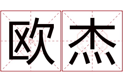 欧杰名字寓意