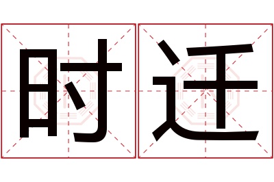 时迁名字寓意