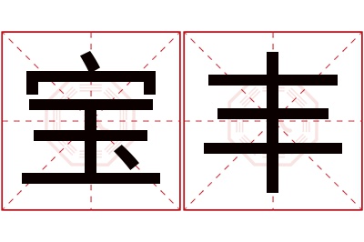 宝丰名字寓意