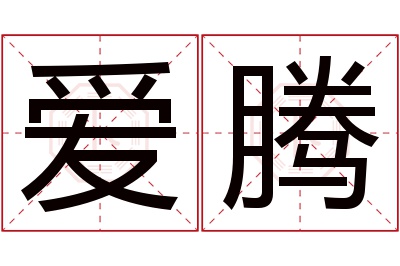 爱腾名字寓意