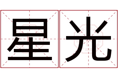 星光名字寓意