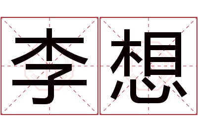 李想名字寓意