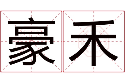 豪禾名字寓意