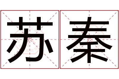 苏秦名字寓意