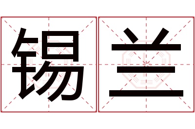 锡兰名字寓意