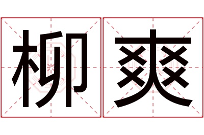 柳爽名字寓意