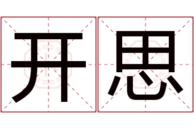 开思名字寓意