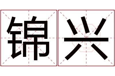 锦兴名字寓意