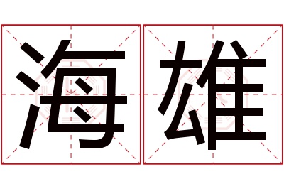 海雄名字寓意