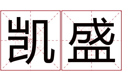 凯盛名字寓意