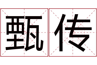 甄传名字寓意