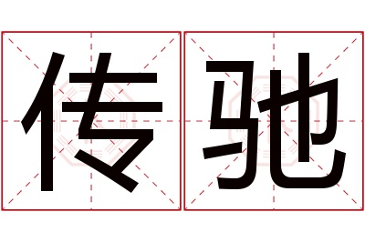 传驰名字寓意