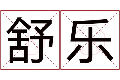 舒乐名字寓意