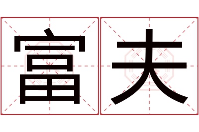 富夫名字寓意