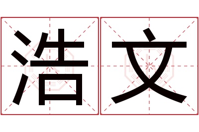 浩文名字寓意