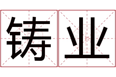 铸业名字寓意