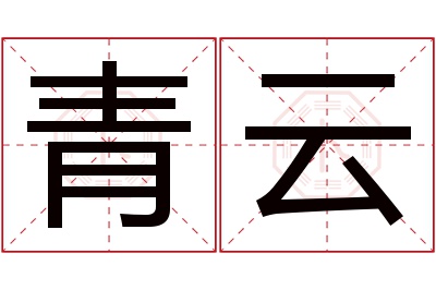 青云名字寓意