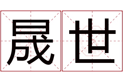 晟世名字寓意