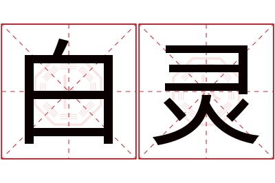 白灵名字寓意