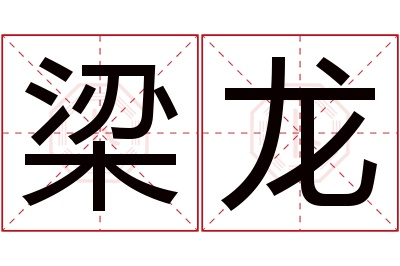 梁龙名字寓意