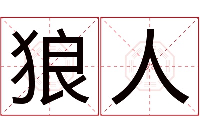 狼人名字寓意