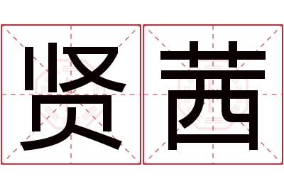 贤茜名字寓意