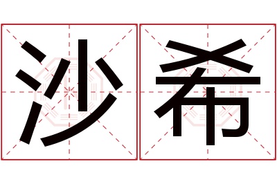 沙希名字寓意