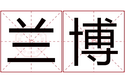 兰博名字寓意