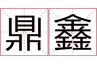 鼎鑫名字寓意