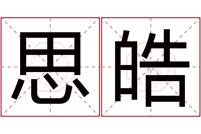 思皓名字寓意