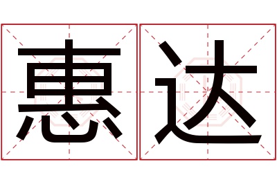 惠达名字寓意