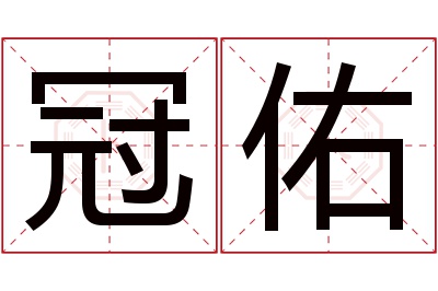 冠佑名字寓意