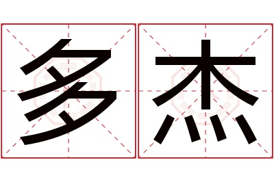 多杰名字寓意