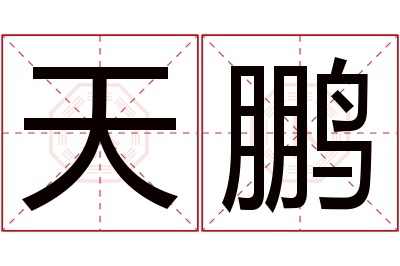 天鹏名字寓意