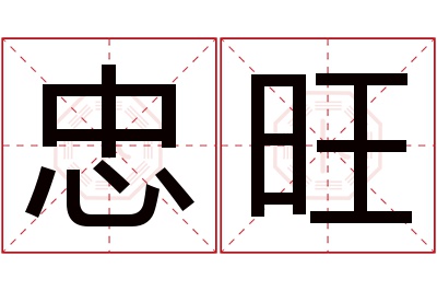 忠旺名字寓意