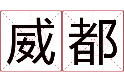 威都名字寓意