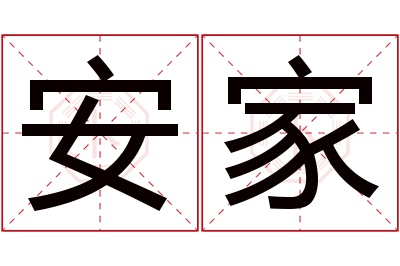 安家名字寓意