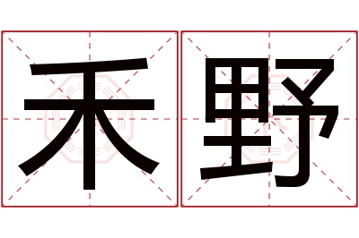 禾野名字寓意