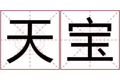 天宝名字寓意