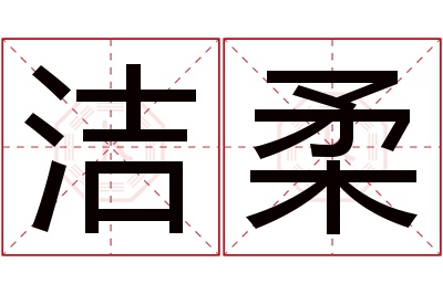 洁柔名字寓意