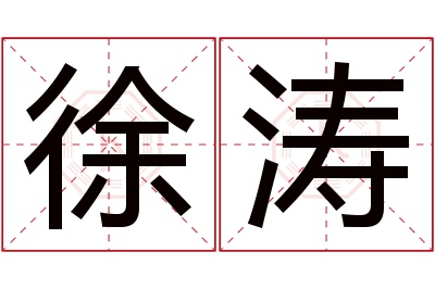 徐涛名字寓意