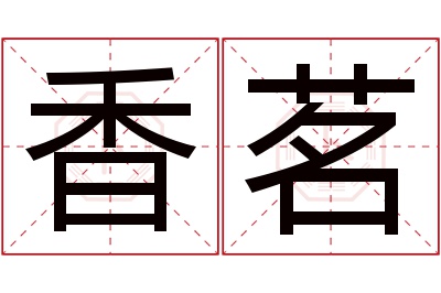 香茗名字寓意