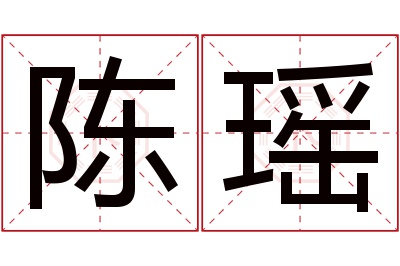 陈瑶名字寓意