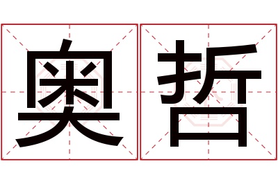 奥哲名字寓意