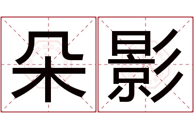 朵影名字寓意