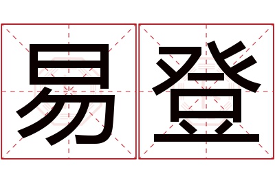 易登名字寓意