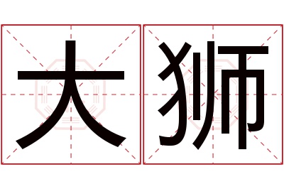 大狮名字寓意