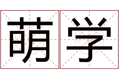 萌学名字寓意