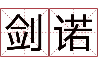 剑诺名字寓意